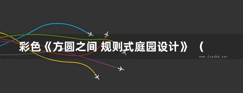 彩色《方圆之间 规则式庭园设计》 （德）扬克，（德）添  2015年版